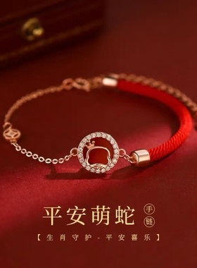 925纯银小萌蛇手链本命年2025过新年红绳女手串闺蜜手镯