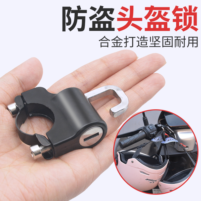 电动车头盔锁电动车防盗摩托车帽钥匙挂钩固定锁扣帽子锁通用