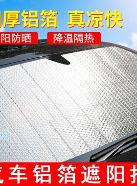 汽车防晒隔热遮阳挡板车内前挡风玻璃遮光帘遮阳后挡隔热反光箔T