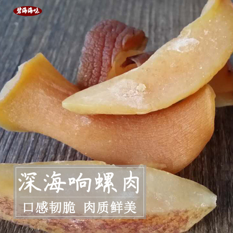 珠海特产 生晒海螺肉鲍螺肉响螺边海产干货响螺肉螺片500g 包邮
