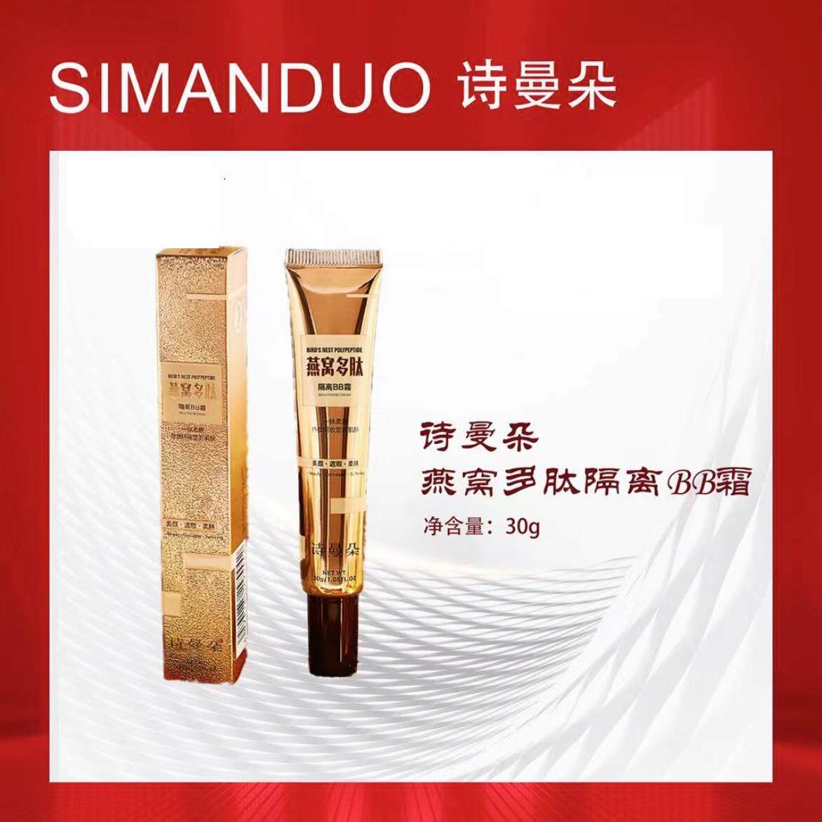 诗曼朵燕窝多肽隔离BB霜