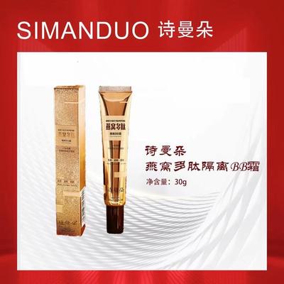 诗曼朵燕窝多肽隔离BB霜