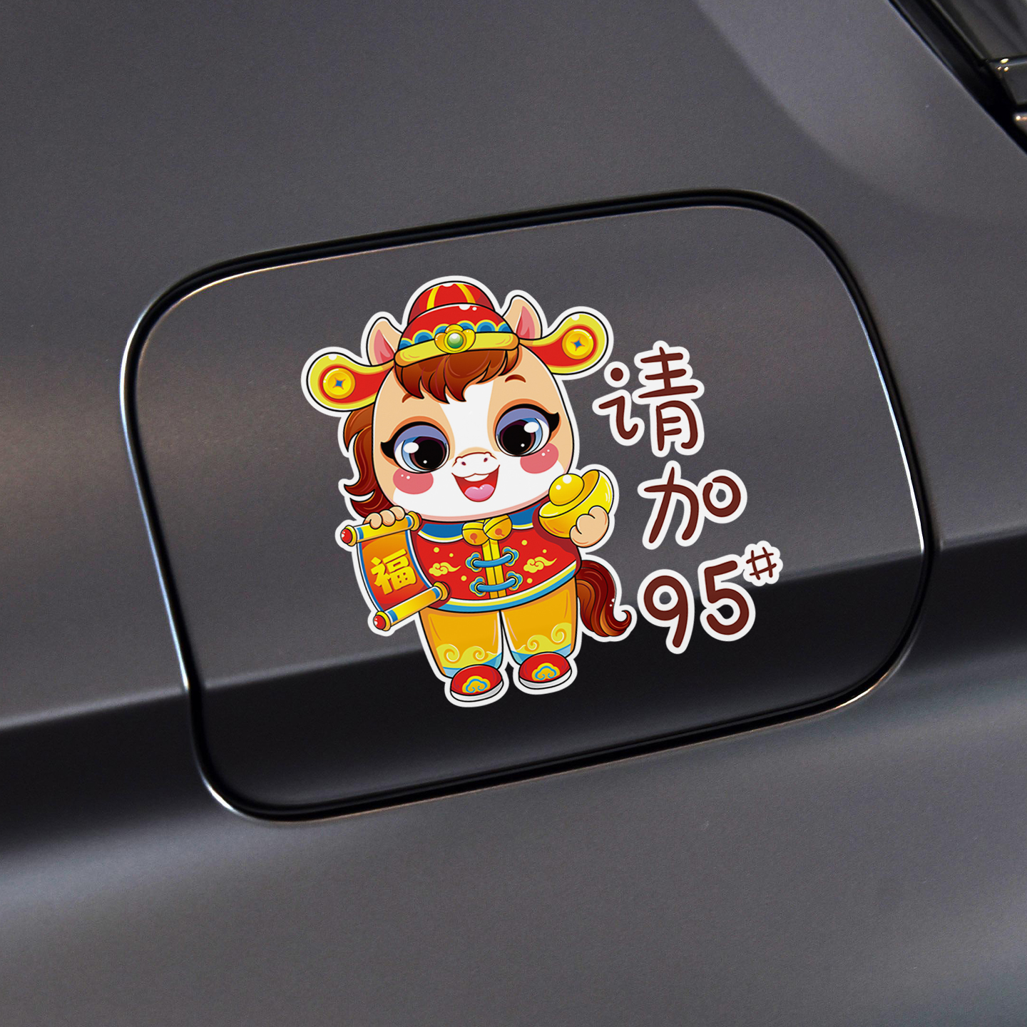 汽车油箱盖装饰贴纸929598充电口柴油号提示创意贴马年卡通加油盖