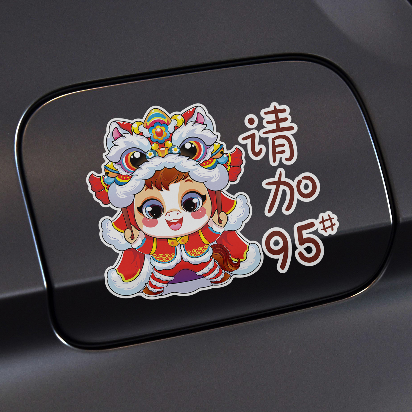 国潮马年创意个性卡通油箱盖车贴汽车油号929598柴油充电口贴纸