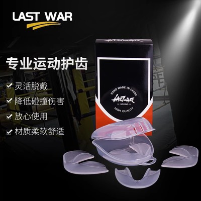 LASTWAR运动护齿篮球牙套可咀嚼防磨牙拳击跆拳道护齿套搏击防护