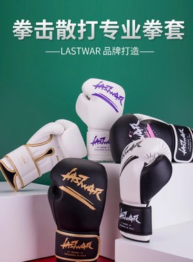 lastwar拳击手套拳套男女成人散打格斗泰拳搏击专业乳胶训练护具