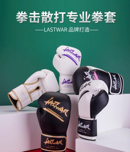 lastwar拳击手套男女成人散打