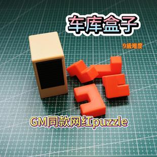 Garage Box GM同款puzzle 8级难度车库盒子 解密烧脑益智玩具