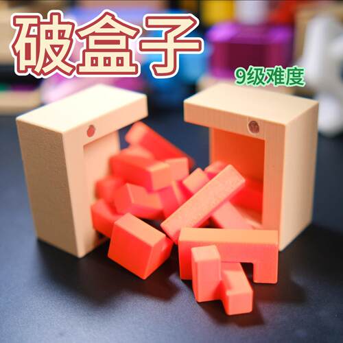 儿童益智解谜玩具创意礼物破盒子