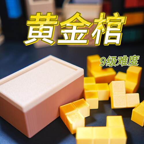烧脑地狱难度益智玩具黄金棺