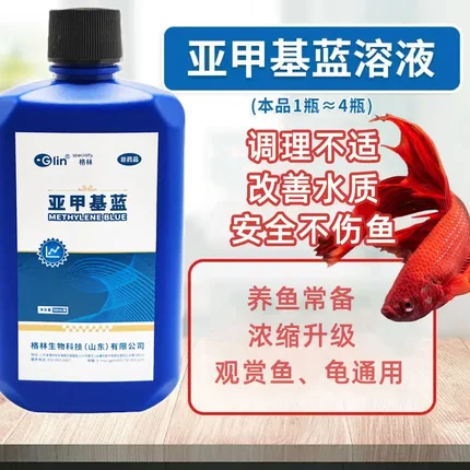 格林亚甲基蓝高浓缩水族鱼专用锦鲤龙鱼观赏鱼锦鲤热带鱼白点安全