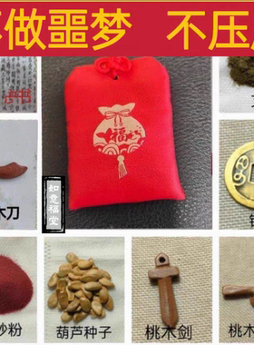 男女睡眠朱砂压床纯手工护身符鬼压身睡觉
