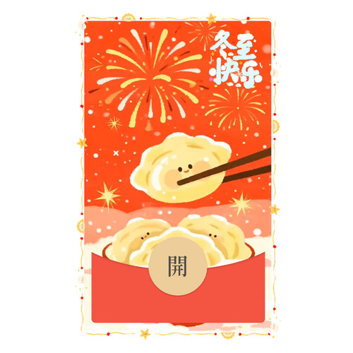 IKLUO/冬至快乐 微信红包封面VX电子皮肤动态可爱饺子2026新款