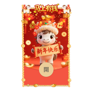 马年 微信红包封面VX电子皮肤动态高级2026新款 IKLUO 马上有钱
