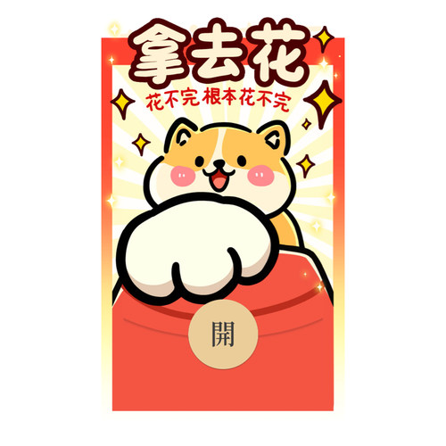 IKLUO/拿去花 微信红包封面VX电子皮肤可爱狗狗高级情侣2026新款