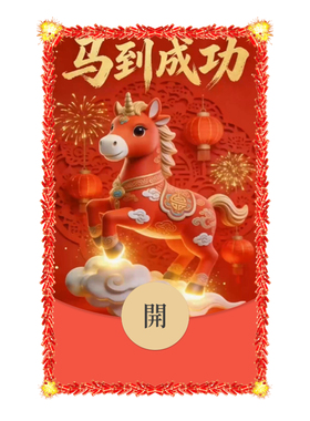 IKLUO/马到成功 微信红包封面VX电子皮肤动态高级2026新款马年