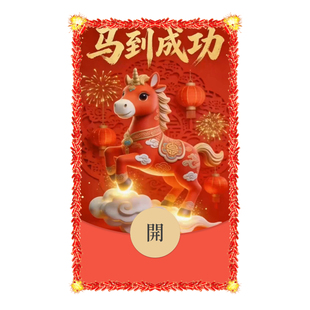 马年 微信红包封面VX电子皮肤动态高级2026新款 IKLUO 马到成功