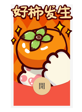 IKLUO/好柿发生 微信红包封面VX动态电子皮肤可爱高级2026新款