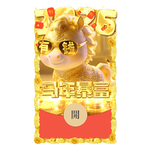 微信红包封面VX电子皮肤动态可爱高级2026新款 IKLUO 马年暴富