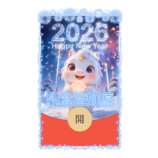微信红包封面VX动态皮肤情侣烟花高级2026新款 IKLUO 跨年快乐