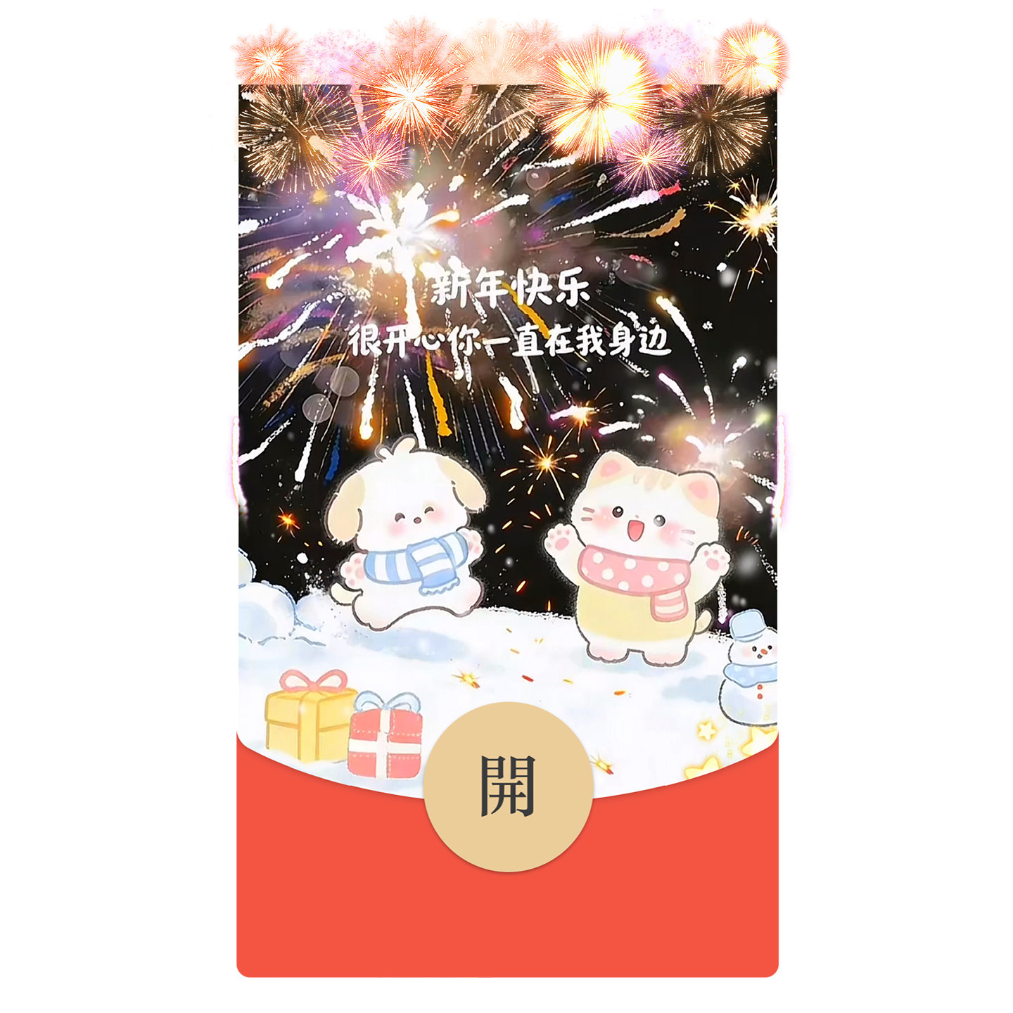 IKLUO/新年快乐 微信红包封面VX动态皮肤你陪在我身边2026新款