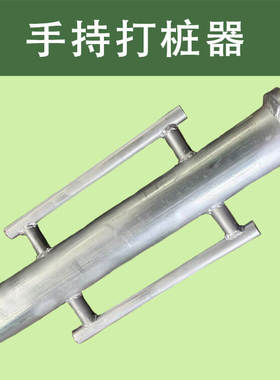 【嘉禾】手持打桩器钢管打洞木棍打桩修建大棚扎篱笆打桩机加厚款