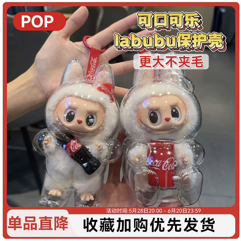 labubu拉布布可口可乐保护壳防尘罩三代惊喜特摇透明保护套展示