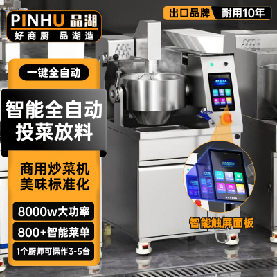 品湖全自动炒菜机器人商用快餐食堂多功能大型智能炒饭炒粉炒面机