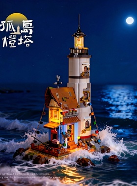 砖也BRICK YES孤岛灯塔积木街景建筑拼装图玩具摆件新年生日礼物