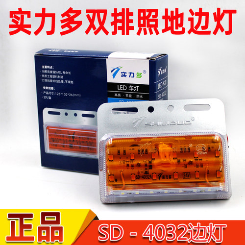 实力多4032货车边灯24V挂车超亮防水照地多功能改装侧灯轮胎腰灯 - 封面
