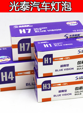 光泰汽车灯泡12V 24V货车大灯灯泡H1H3H4H7超亮近光灯 远光灯雾灯