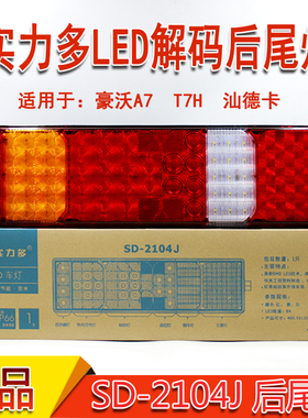 实力多LED重汽豪沃A7 T7H后尾灯总成汕德卡C7H T5G豪瀚N7G刹车灯