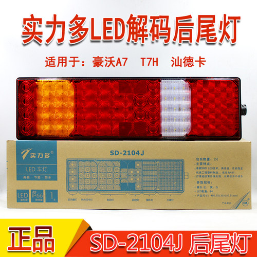 实力多LED重汽豪沃T7后尾灯豪瀚