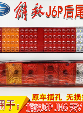 新款解放J6P后尾灯总成J6P500 JH6 J7天V悍V LED刹车转向倒车尾灯