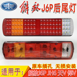 J7天V悍V JH6 LED刹车转向倒车尾灯 解放J6P后尾灯总成J6P500 新款