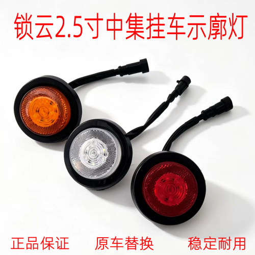 正品锁云2.5寸高亮示宽灯示廓灯