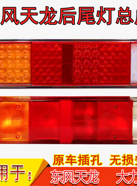 东风天龙后尾灯总成天龙 大力神LED货车尾灯刹车转向组合泡式尾灯