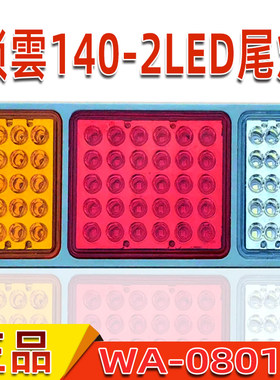锁云140-2后尾灯LED高亮防水总成