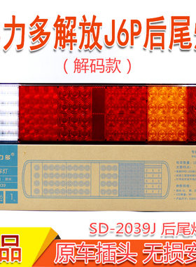 实力多新款解放J6P后尾灯 JH6悍威龙威奥威LED电子解码后尾灯总成