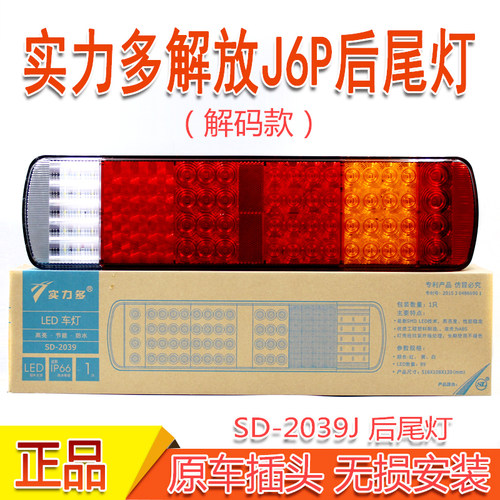 实力多解放J6P尾灯高亮防水耐用