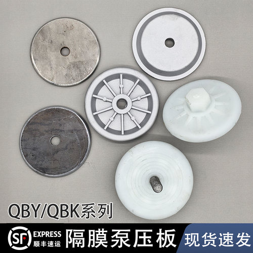 QBYQBK隔膜泵配件塑料压板内夹板
