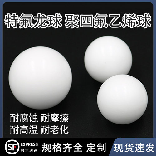 四氟球特氟龙球PTEF球塑料球F4球