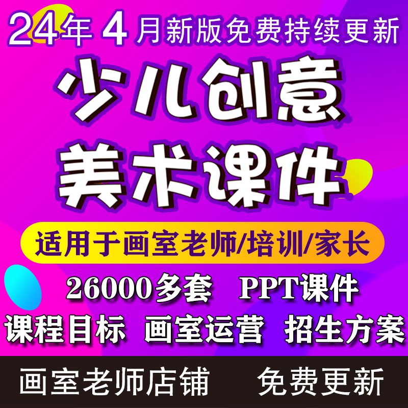 2024少儿3-12岁创意美术课件ppt教案创意美术手工培训课件画室 文具电教/文化用品/商务用品 其它 原图主图