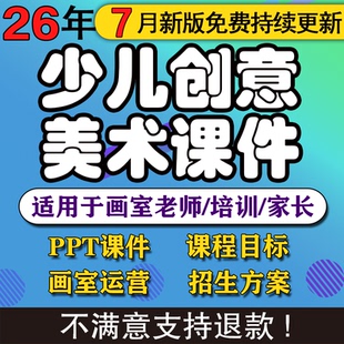 2026少儿3-12岁创意美术课件ppt教案创意美术手工培训课件画室