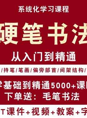 入门到精通硬笔书法字贴