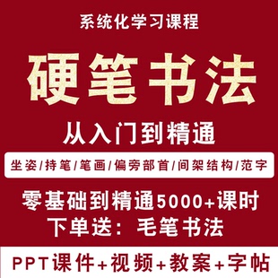 硬笔书法教程视频写字课程课件成人少儿儿童教学入门网课电子字贴
