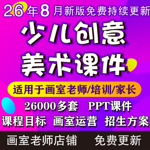 2026少儿创意美术课件ppt教案