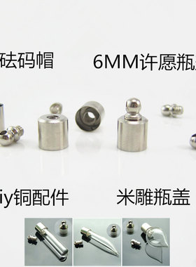 铜质米雕瓶盖螺纹帽许愿瓶配件