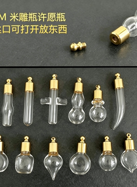 6MM玻璃许愿瓶铜吊坠拧丝口DIY饰品配件可打开放朱砂骨灰胎毛干花