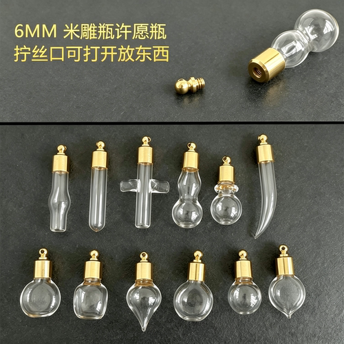 6MM玻璃许愿瓶铜吊坠拧丝口DIY饰品配件可打开放朱砂骨灰胎毛干花